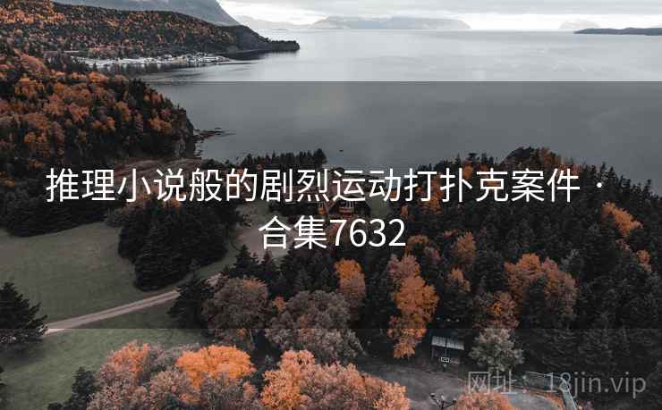 推理小说般的剧烈运动打扑克案件 · 合集7632 第1张 推理小说般的剧烈运动打扑克案件 · 合集7632 第1张