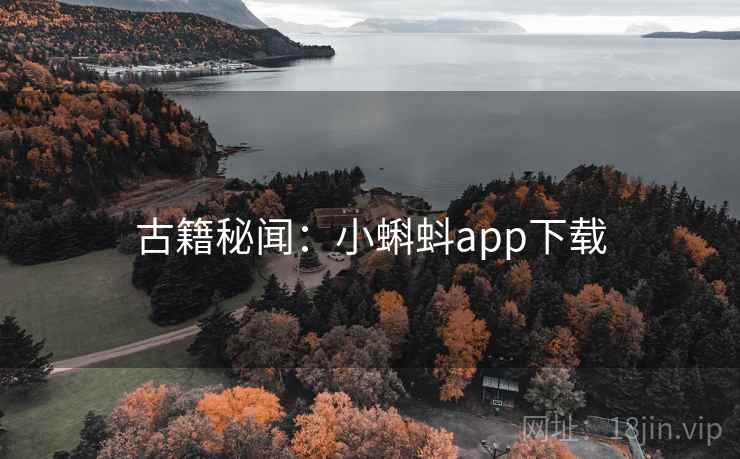 古籍秘闻:小蝌蚪app下载