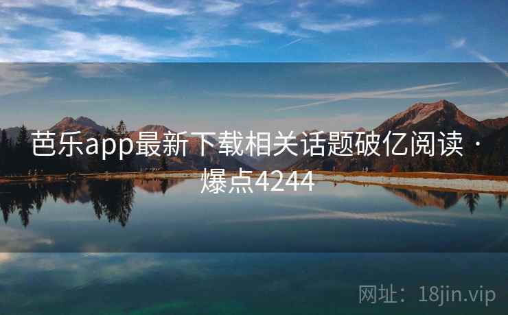 芭乐app最新下载相关话题破亿阅读 · 爆点4244